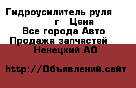 Гидроусилитель руля Infiniti QX56 2012г › Цена ­ 8 000 - Все города Авто » Продажа запчастей   . Ненецкий АО